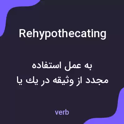معنی rehypothecating به فارسی معنی rehypothecating به فارسی