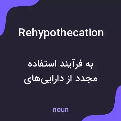 معنی rehypothecation به فارسی معنی rehypothecation به فارسی