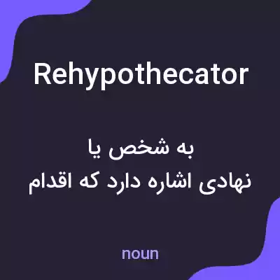 معنی rehypothecator به فارسی معنی rehypothecator به فارسی