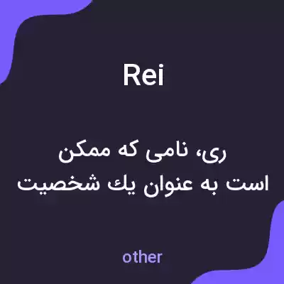 معنی rei به فارسی معنی rei به فارسی
