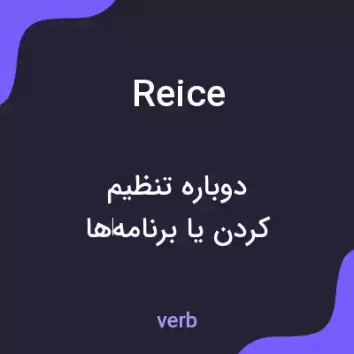 معنی reice به فارسی معنی reice به فارسی