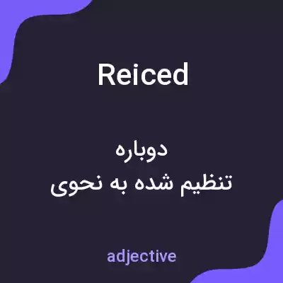 معنی reiced به فارسی معنی reiced به فارسی