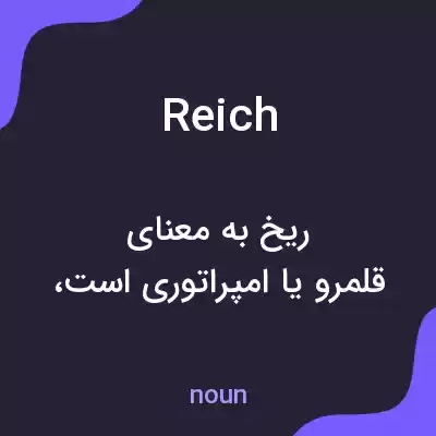 معنی reich به فارسی معنی reich به فارسی