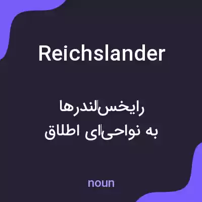 معنی reichslander به فارسی معنی reichslander به فارسی