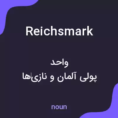 معنی reichsmark به فارسی معنی reichsmark به فارسی
