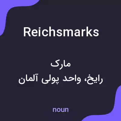 معنی reichsmarks به فارسی