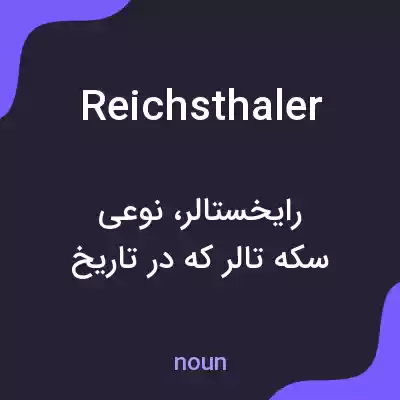 معنی reichsthaler به فارسی معنی reichsthaler به فارسی