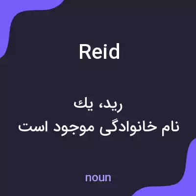 معنی reid به فارسی معنی reid به فارسی