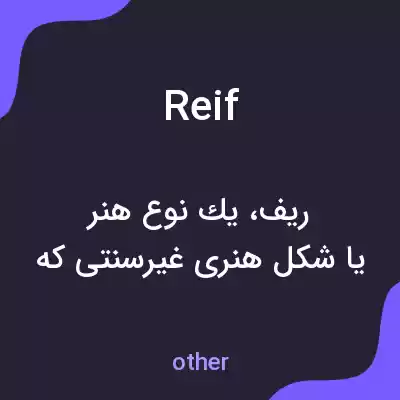 معنی reif به فارسی معنی reif به فارسی