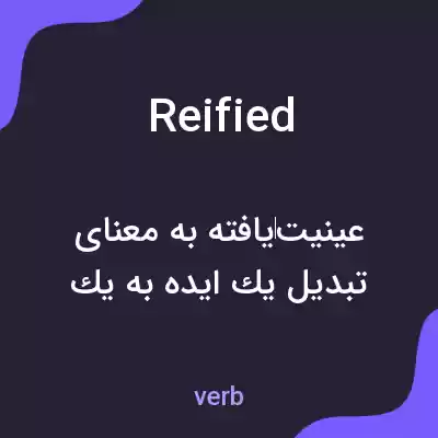 معنی reified به فارسی معنی reified به فارسی