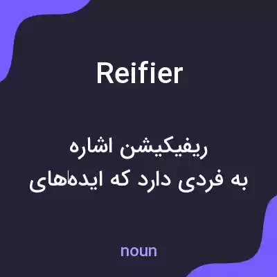 معنی reifier به فارسی معنی reifier به فارسی