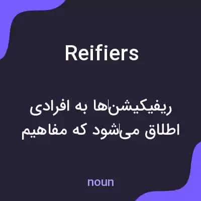 معنی reifiers به فارسی معنی reifiers به فارسی