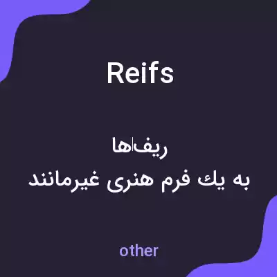 معنی reifs به فارسی معنی reifs به فارسی
