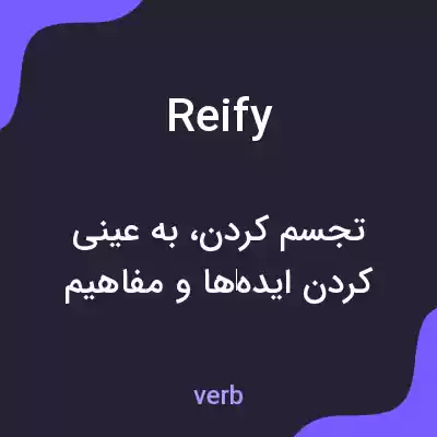 معنی reify به فارسی معنی reify به فارسی