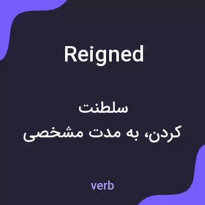 معنی reigned به فارسی