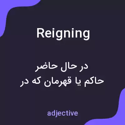 معنی reigning به فارسی معنی reigning به فارسی