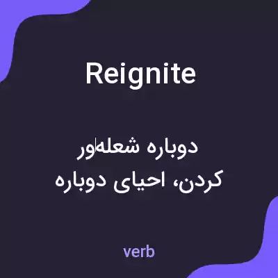 معنی reignite به فارسی معنی reignite به فارسی