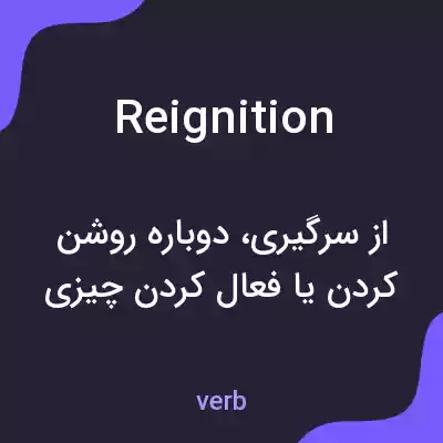 معنی reignition به فارسی معنی reignition به فارسی