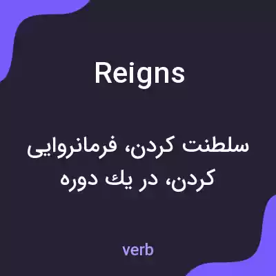 معنی reigns به فارسی معنی reigns به فارسی