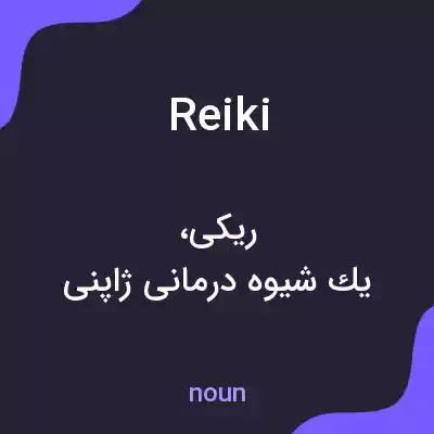 معنی reiki به فارسی معنی reiki به فارسی