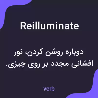 معنی reilluminate به فارسی معنی reilluminate به فارسی