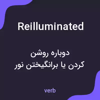 معنی reilluminated به فارسی معنی reilluminated به فارسی