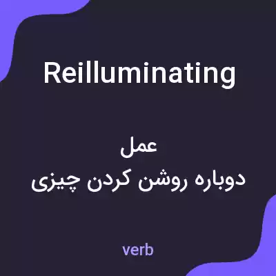 معنی reilluminating به فارسی معنی reilluminating به فارسی