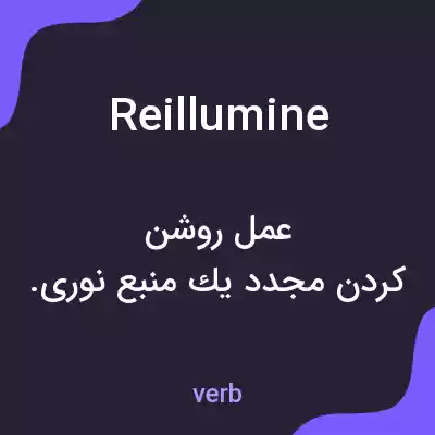 معنی reillumine به فارسی معنی reillumine به فارسی