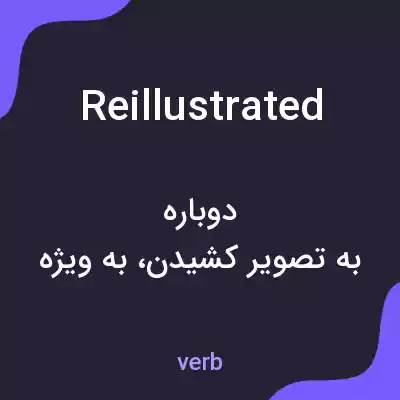 معنی reillustrated به فارسی معنی reillustrated به فارسی