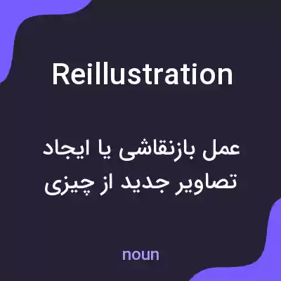 معنی reillustration به فارسی معنی reillustration به فارسی