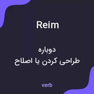 معنی reim به فارسی معنی reim به فارسی