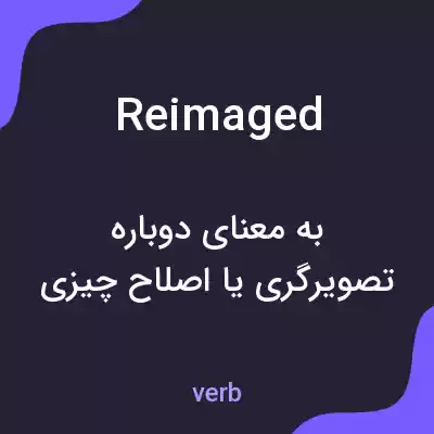 معنی reimaged به فارسی معنی reimaged به فارسی
