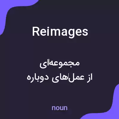 معنی reimages به فارسی معنی reimages به فارسی