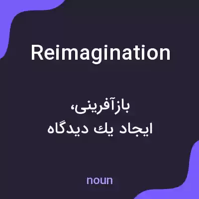 معنی reimagination به فارسی معنی reimagination به فارسی
