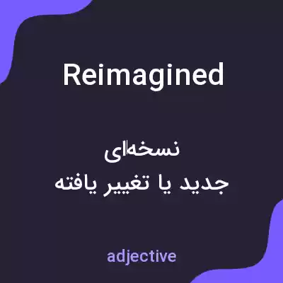 معنی reimagined به فارسی معنی reimagined به فارسی