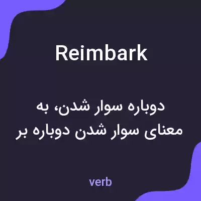 معنی reimbark به فارسی معنی reimbark به فارسی
