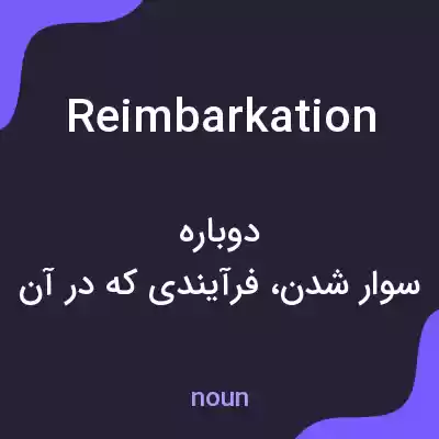 معنی reimbarkation به فارسی معنی reimbarkation به فارسی