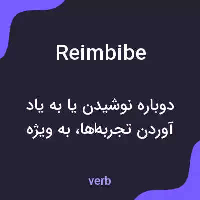 معنی reimbibe به فارسی معنی reimbibe به فارسی