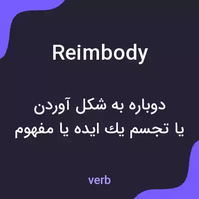 معنی reimbody به فارسی معنی reimbody به فارسی