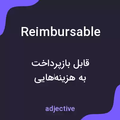 معنی reimbursable به فارسی معنی reimbursable به فارسی