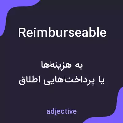 معنی reimburseable به فارسی معنی reimburseable به فارسی