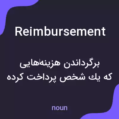 معنی reimbursement به فارسی معنی reimbursement به فارسی
