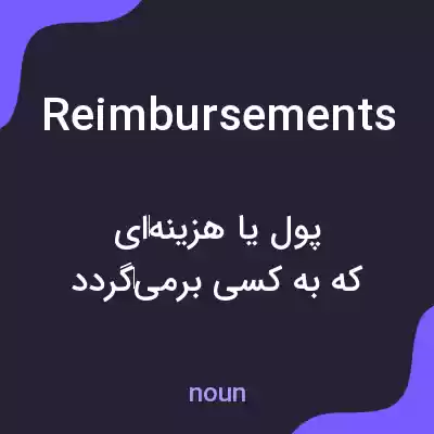 معنی reimbursements به فارسی معنی reimbursements به فارسی