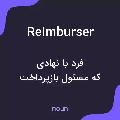 معنی reimburser به فارسی معنی reimburser به فارسی