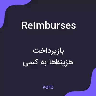 معنی reimburses به فارسی معنی reimburses به فارسی