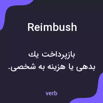 معنی reimbush به فارسی معنی reimbush به فارسی