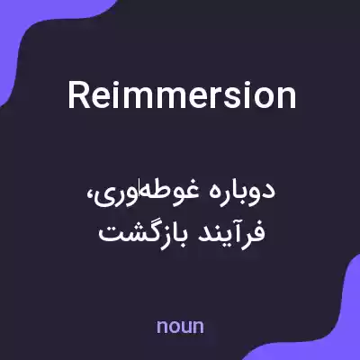 معنی reimmersion به فارسی معنی reimmersion به فارسی