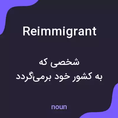 معنی reimmigrant به فارسی معنی reimmigrant به فارسی