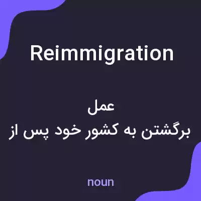 معنی reimmigration به فارسی معنی reimmigration به فارسی