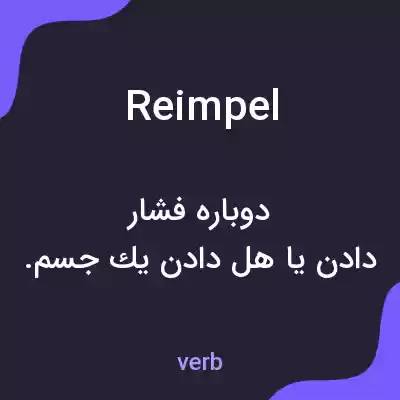 معنی reimpel به فارسی معنی reimpel به فارسی